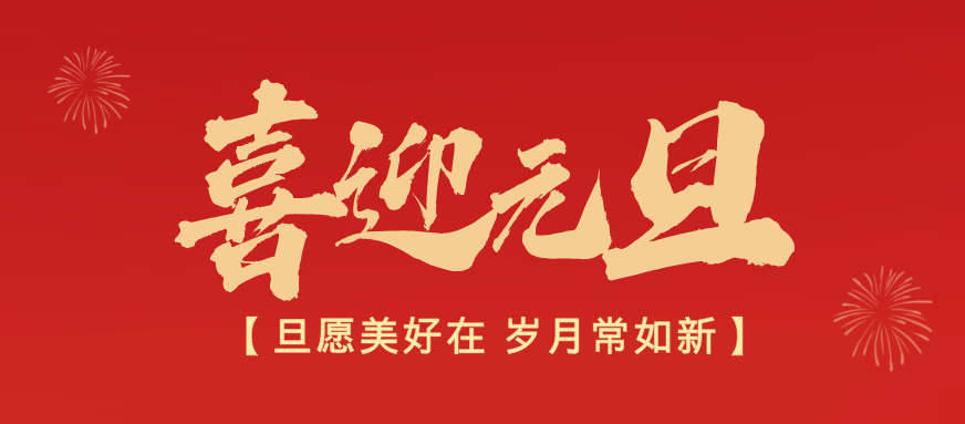 新歲序開，合力筑夢 | 山東領(lǐng)宸祝您元旦快樂